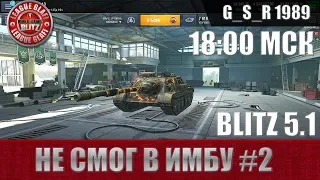 WoT Blitz -Не смог в имбу. Попытка #2 - World of Tanks Blitz (WoTB)