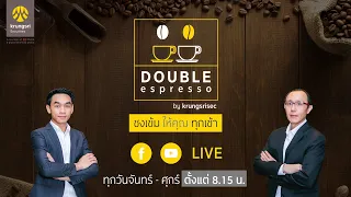 ☕ DOUBLE espresso “ชงเข้ม ให้คุณ ทุกเช้า” ประจำวันที่ 19 สิงหาคม 2564