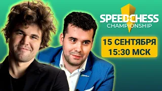 Магнус Карлсен ⚔️ Ян Непомнящий | Speed Chess Championship 2023 | 1/4 финала