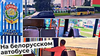 Смотрим с окна / Автобус Гомель - Урицкое / Музыка СССР