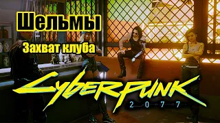 Cyberpunk 2077  Киберпанк 2077 - Шельмы - 1.8. Захват клуба.