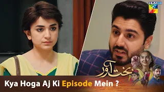 Bakhtawar - Episode 23 - 𝐊𝐲𝐚 𝐇𝐨𝐠𝐚 𝐀𝐚𝐣 𝐊𝐢 𝐄𝐩𝐢𝐬𝐨𝐝𝐞 𝐌𝐞𝐢𝐧 ? - HUM TV