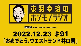 ＡＢＣラジオ【東野幸治のホンモノラジオ】＃91（2022年12月23日）