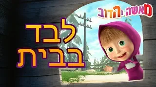 מאשה והדוב 🧦👩‍⚕️🥣לבד בבית🥣👩‍⚕️🧦(4 סרטונים באחד)