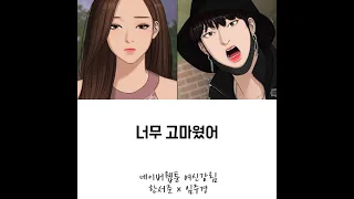 여신강림 보이스캐스팅 / 한서준 × 임주경 / 이별을 배웠어