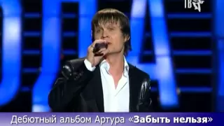 Артур "Забыть нельзя" - Шансон года 2010, 3 апреля 2010 года