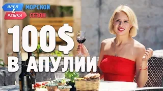 Апулия. Где спрятали бутылку! Орёл и Решка. Морской сезон/По морям