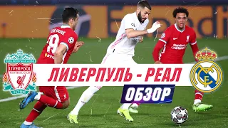 ЛИВЕРПУЛЬ — РЕАЛ | ОБЗОР МАТЧА | ЛИГА ЧЕМПИОНОВ