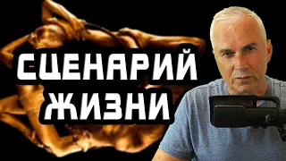 Как изменить жизнь, изменив жизненный сценарий? Александр Ковальчук