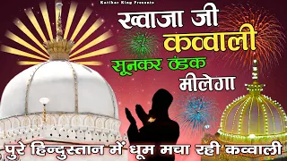 ❤️ Khwaja Ki Qawwali 😍 Khwaja Garib Nawaz 👑 Superhit Kavvali Ajmer Sharif ❤️ New Kavvali 2024