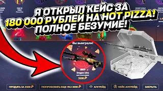 Я ОТКРЫЛ КЕЙС ЗА 180 000 РУБЛЕЙ НА HOT PIZZA! ПОЛНОЕ БЕЗУМИЕ!