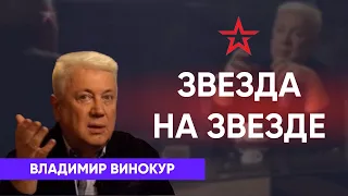 Владимир Винокур  "Звезда на Звезде" 2016 г.