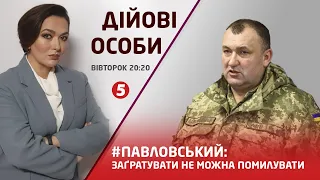 #ПАВЛОВСЬКИЙ. Переслідування генералів. Військова техніка: хто ставить знак якості | ДІЙОВІ ОСОБИ