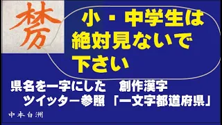 ツイッター紹介の47都道府県を1文字で表現の創作漢字を楽しく揮毫してみました。