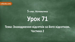 #71 Знаходження відсотків за його відсотком. Частина 2. Відеоурок з математики 5 клас