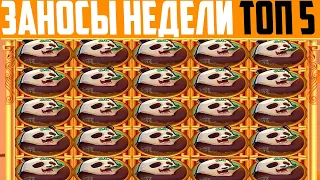 ЗАНОСЫ НЕДЕЛИ ТОП 5 БОЛЬШИХ ВЫИГРЫШЕЙ ОТ Х1000