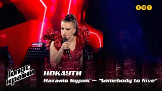 Наталья Бурик — "Somebody to love" — Нокауты — Голос страны 12