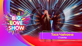 Тося Чайкина – Стрелы | BIG LOVE SHOW 2023