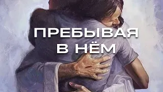 Пребывая в Нём Сергей Крюков