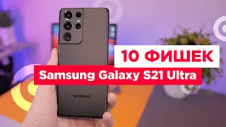 10 ТОПОВЫХ ФИШЕК SAMSUNG GALAXY S21 ULTRA!