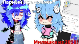 🧿💙ПАРНЫЙ ЭКСПЕРИМЕНТ - МИЛАШКА ИЗ 2018! ~ Вместе с ‎@penny_tea  ~ |•| Makato |•|💙🧿