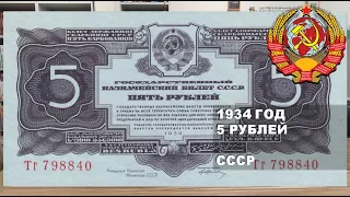 1934 год 5 рублей СССР | 5 rubles 1934 USSR paper money