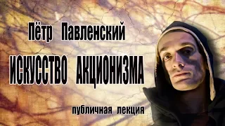 Пётр Павленский Искусство Акционизма