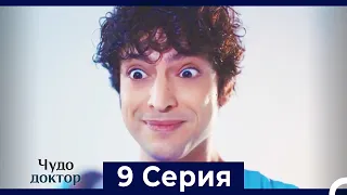 Чудо доктор 9 Серия (HD) (Русский Дубляж)