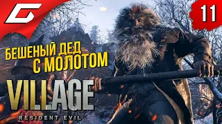 БОСС: ДЕД УРЬЯШ ➤ RESIDENT EVIL 8: VILLAGE ◉ Прохождение #11