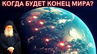 Когда будет конец мира?  Старец Иосиф Ватопедский