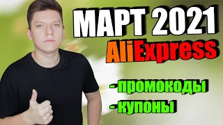 Промокоды купоны алиэкспресс март 2021 / AliExpress распродажа