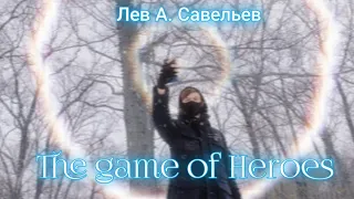 DJ Лев Савельев - The game of Heroes