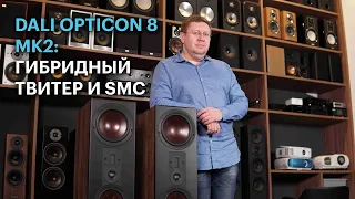 Акустические системы DALI Opticon 8 Mk2: собраны пáрами в датском королевстве