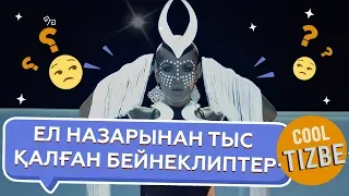 CoolТізбе: Ел назарынан тыс қалған бейнеклиптер