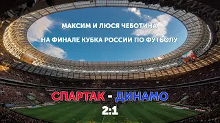 Максим и Люся Чеботина на Финале Кубка России по футболу Спартак-Динамо в Лужниках 29.05.2022