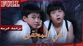 【مترجم للعربية】فيلم  أخي المحقق I Brother Detective I القناة الرسمية لأفلام الصين