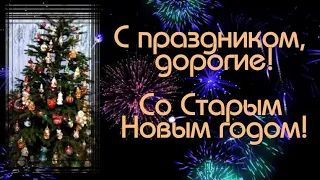 Старый Новый Год 🎄Поздравление со Старым Новым годом🎶 Красивая музыкальная видео открытка