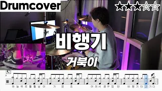 비행기 - 거북이 ㅣ 드럼 악보 ㅣ 커버 ㅣ 영상 ㅣ drum