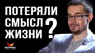 ПОЧЕМУ ЧЕЛОВЕК ТЕРЯЕТ СМЫСЛ ЖИЗНИ? КАК ВЫЙТИ ИЗ КРИЗИСА СРЕДНИХ ЛЕТ