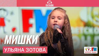 Ульяна Зотова - Мишки (Выступление на Детском радио)