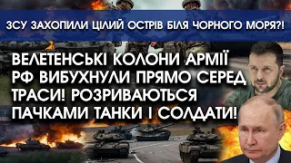 Колона танків РФ ВИБУХНУЛА серед траси | ЗСУ захопили ЦІЛИЙ острів?! Сирський шокував заявою!