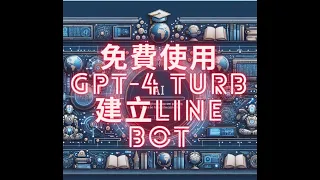 AI- 免費使用GPT-4 Turbo| 建立 Line Bot