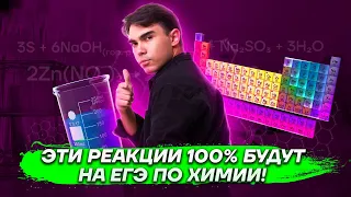 Эти реакции 100% будут у тебя на ЕГЭ по химии! | Химия ЕГЭ УМСКУЛ