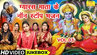 ग्यारस माता के नॉनस्टॉप भजन Vol 3 | Gyaras Mata Ke Non Stop Bhajan | Non Stop Ekadashi Bhajan