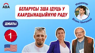 ДЕБАТЫ! КУРЕЙЧИК ОТ БЛОКА ЛАТУШКО, С АМЕРИКАНЦАМИ ИЗ ДРУГИХ БЛОКОВ!