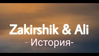 Zakirshik & Ali - История  (Lyrics)