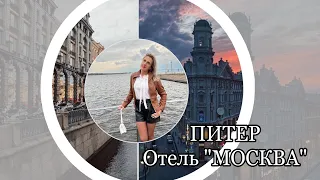 ОБЗОР отеля «Москва» // ПИТЕР #милалайф #санктпетербург