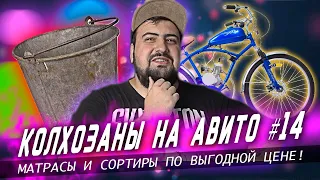 КОЛХОЗАНЫ НА АВИТО - обоссаный и дырявый б/у СССР