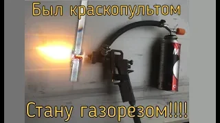 Рабочий автоген из краскопульта! Единственный рабочий вариант из хлама!