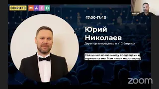 Маркетинг vs отдел продаж: Юрий Николаев